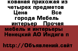 кованая прихожая из четырех предметов › Цена ­ 35 000 - Все города Мебель, интерьер » Прочая мебель и интерьеры   . Ненецкий АО,Индига п.